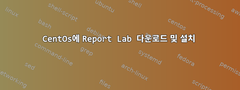 CentOs에 Report Lab 다운로드 및 설치