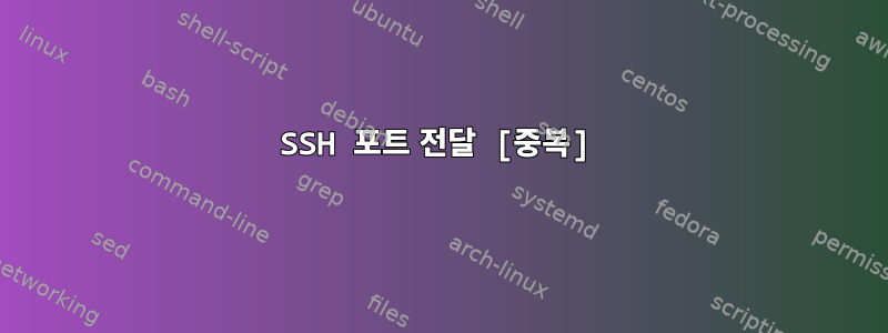 SSH 포트 전달 [중복]