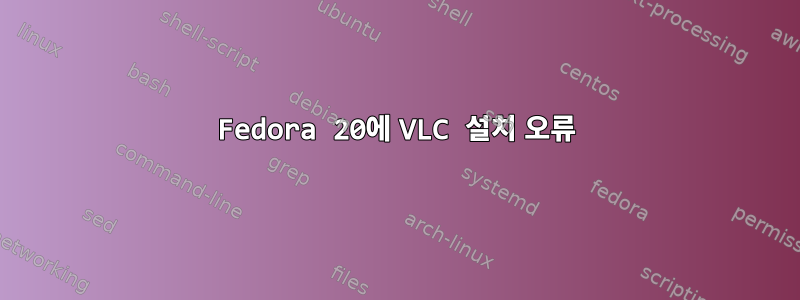 Fedora 20에 VLC 설치 오류