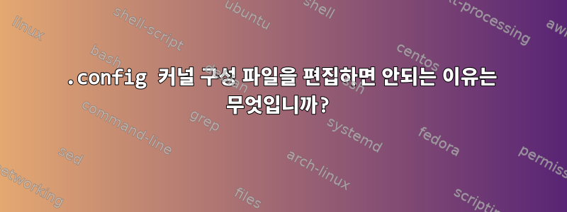 .config 커널 구성 파일을 편집하면 안되는 이유는 무엇입니까?