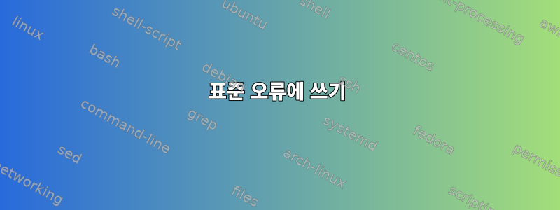 표준 오류에 쓰기