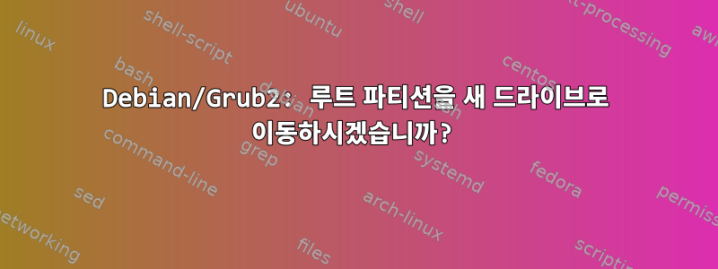 Debian/Grub2: 루트 파티션을 새 드라이브로 이동하시겠습니까?