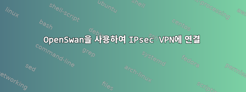 OpenSwan을 사용하여 IPsec VPN에 연결