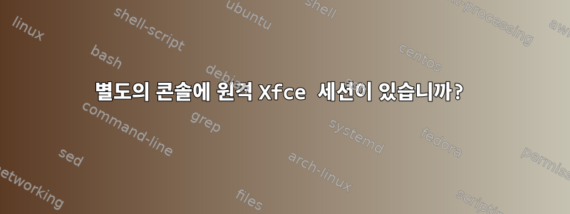 별도의 콘솔에 원격 Xfce 세션이 있습니까?