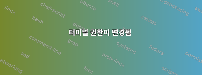 터미널 권한이 변경됨