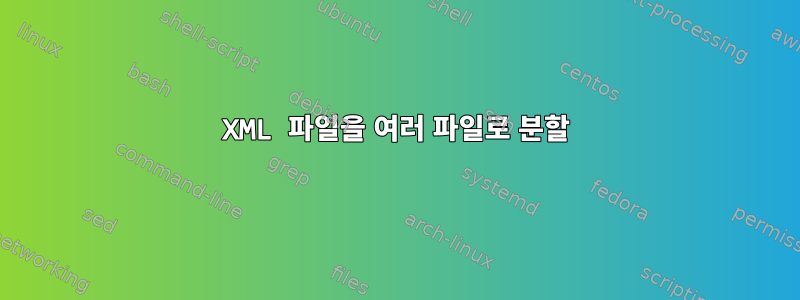 XML 파일을 여러 파일로 분할