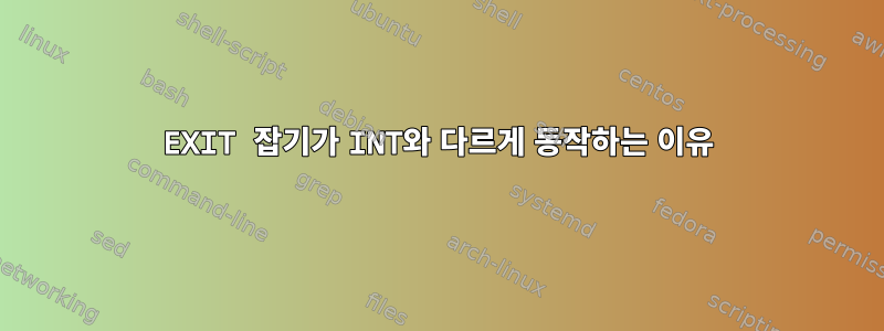 EXIT 잡기가 INT와 다르게 동작하는 이유