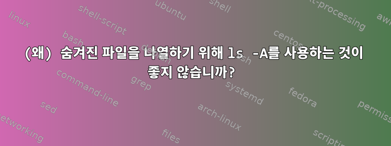 (왜) 숨겨진 파일을 나열하기 위해 ls -A를 사용하는 것이 좋지 않습니까?