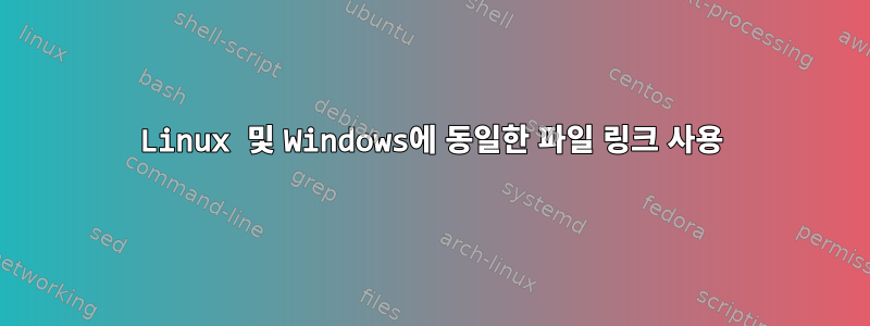 Linux 및 Windows에 동일한 파일 링크 사용