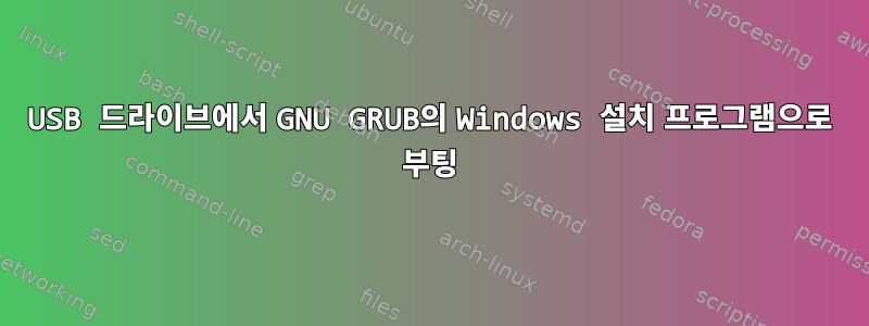 USB 드라이브에서 GNU GRUB의 Windows 설치 프로그램으로 부팅