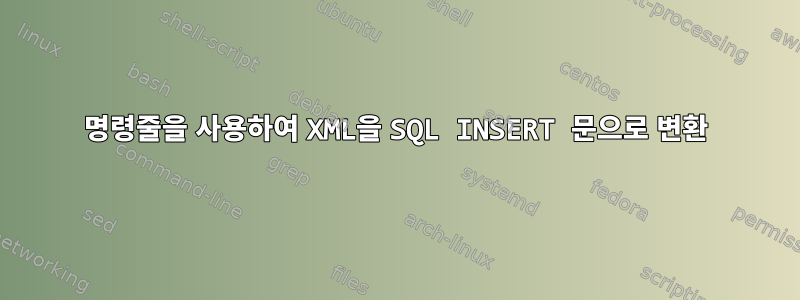 명령줄을 사용하여 XML을 SQL INSERT 문으로 변환