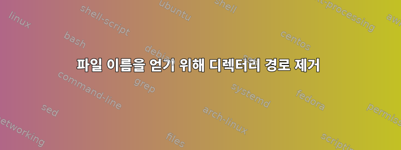 파일 이름을 얻기 위해 디렉터리 경로 제거