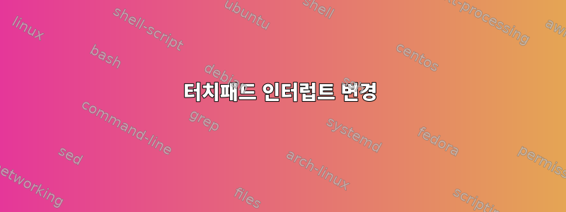 터치패드 인터럽트 변경