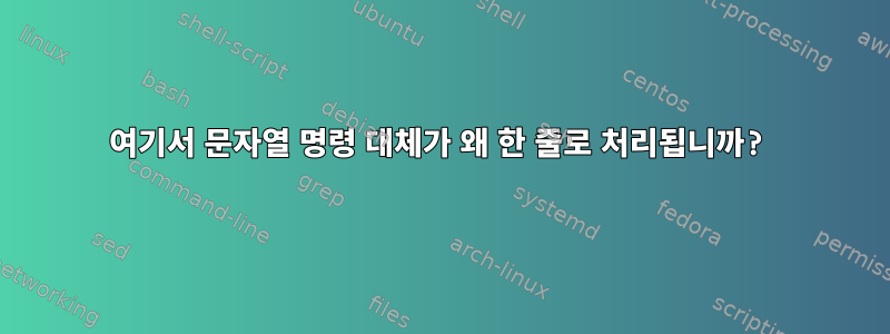 여기서 문자열 명령 대체가 왜 한 줄로 처리됩니까?