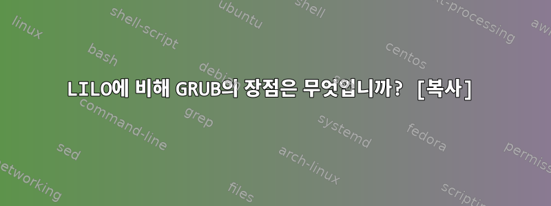 LILO에 비해 GRUB의 장점은 무엇입니까? [복사]