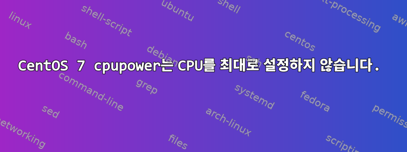 CentOS 7 cpupower는 CPU를 최대로 설정하지 않습니다.