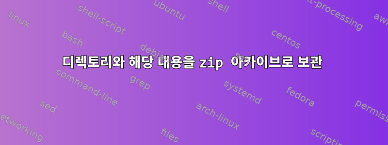 디렉토리와 해당 내용을 zip 아카이브로 보관