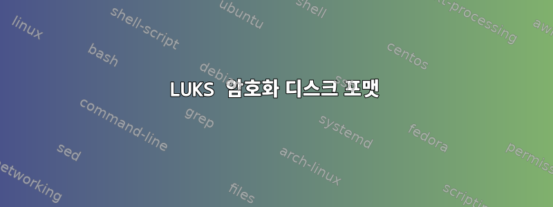 LUKS 암호화 디스크 포맷