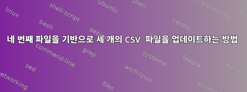 네 번째 파일을 기반으로 세 개의 CSV 파일을 업데이트하는 방법