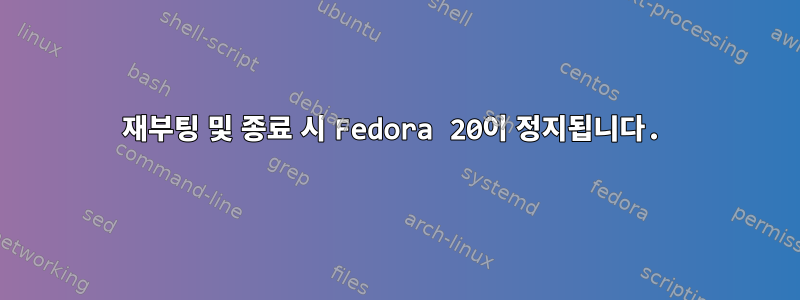 재부팅 및 종료 시 Fedora 20이 정지됩니다.