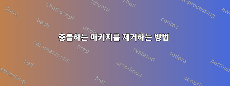 충돌하는 패키지를 제거하는 방법