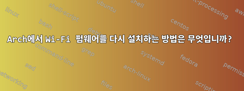 Arch에서 Wi-Fi 펌웨어를 다시 설치하는 방법은 무엇입니까?