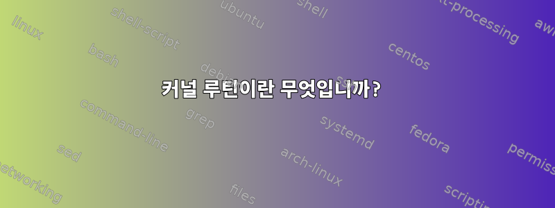 커널 루틴이란 무엇입니까?