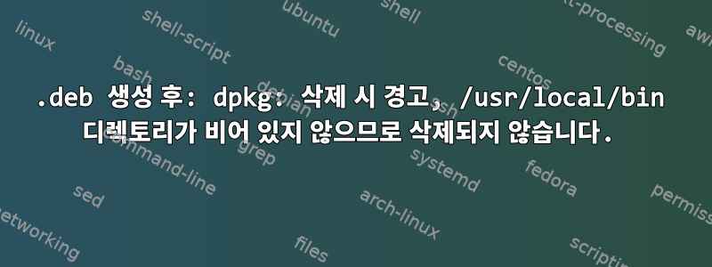 .deb 생성 후: dpkg: 삭제 시 경고, /usr/local/bin 디렉토리가 비어 있지 않으므로 삭제되지 않습니다.