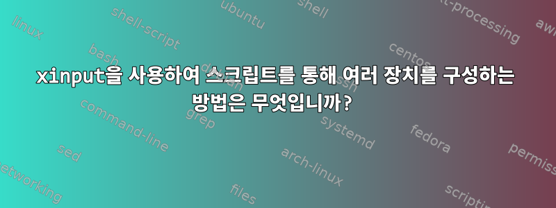 xinput을 사용하여 스크립트를 통해 여러 장치를 구성하는 방법은 무엇입니까?