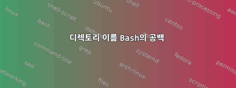 디렉토리 이름 Bash의 공백