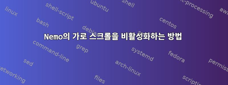 Nemo의 가로 스크롤을 비활성화하는 방법