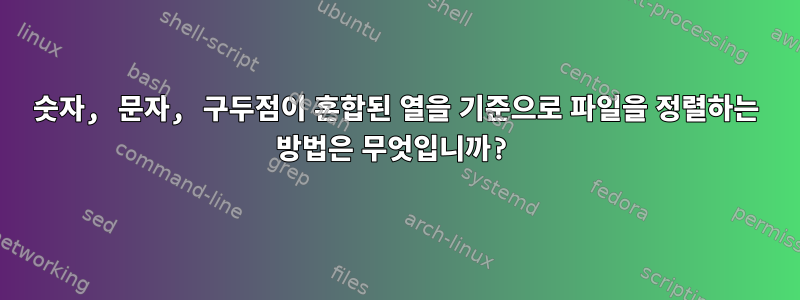 숫자, 문자, 구두점이 혼합된 열을 기준으로 파일을 정렬하는 방법은 무엇입니까?