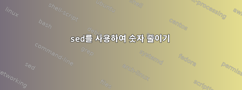 sed를 사용하여 숫자 줄이기