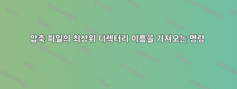 압축 파일의 최상위 디렉터리 이름을 가져오는 명령