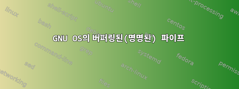 GNU OS의 버퍼링된(명명된) 파이프