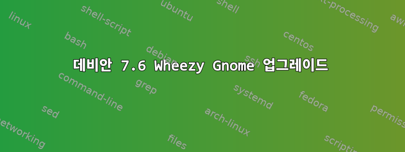 데비안 7.6 Wheezy Gnome 업그레이드