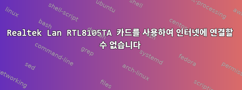 Realtek Lan RTL8105TA 카드를 사용하여 인터넷에 연결할 수 없습니다