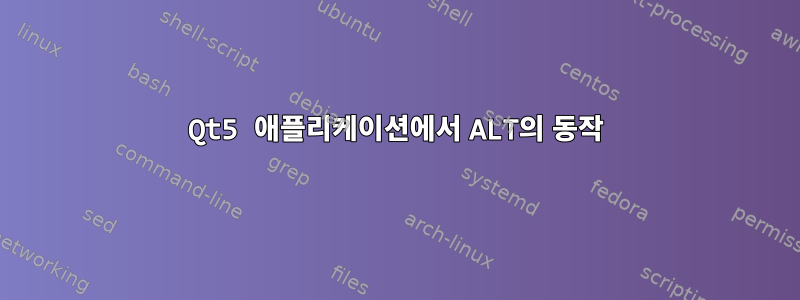 Qt5 애플리케이션에서 ALT의 동작