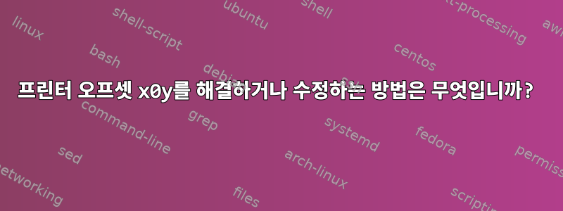 프린터 오프셋 x0y를 해결하거나 수정하는 방법은 무엇입니까?