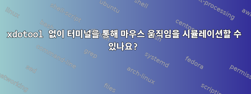 xdotool 없이 터미널을 통해 마우스 움직임을 시뮬레이션할 수 있나요?