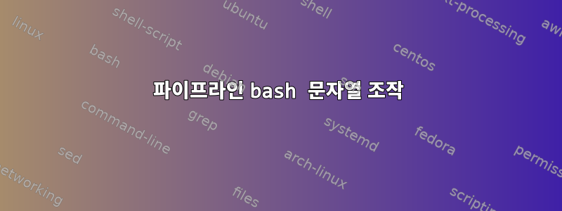 파이프라인 bash 문자열 조작