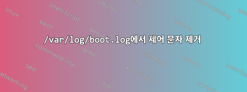 /var/log/boot.log에서 제어 문자 제거