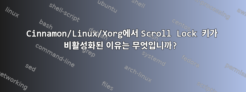 Cinnamon/Linux/Xorg에서 Scroll Lock 키가 비활성화된 이유는 무엇입니까?