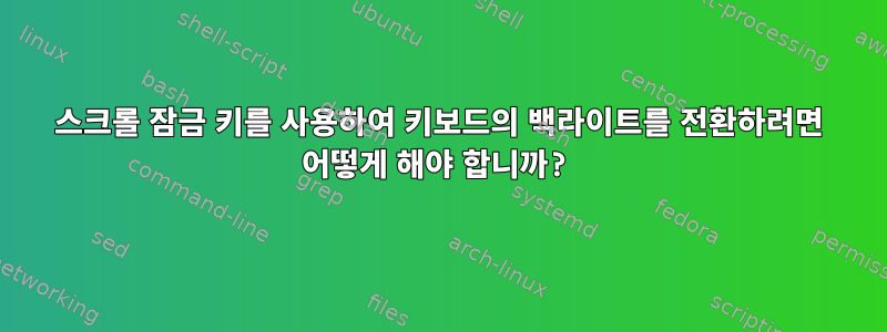 스크롤 잠금 키를 사용하여 키보드의 백라이트를 전환하려면 어떻게 해야 합니까?