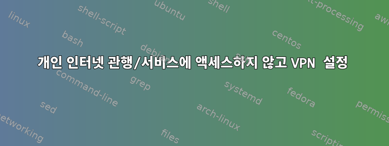 개인 인터넷 관행/서비스에 액세스하지 않고 VPN 설정