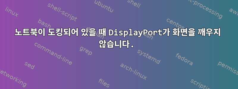 노트북이 도킹되어 있을 때 DisplayPort가 화면을 깨우지 않습니다.