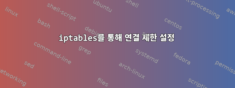 iptables를 통해 연결 제한 설정