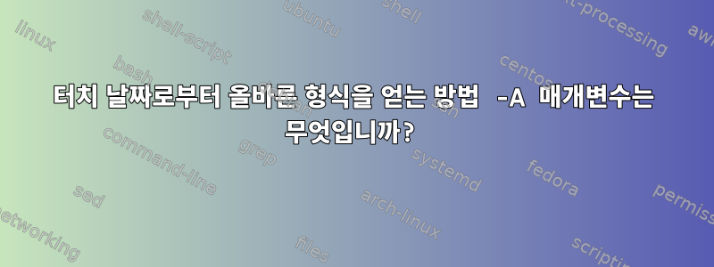 터치 날짜로부터 올바른 형식을 얻는 방법 -A 매개변수는 무엇입니까?