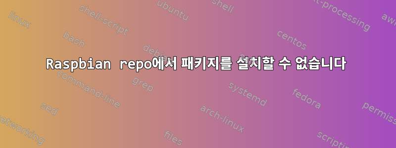 Raspbian repo에서 패키지를 설치할 수 없습니다