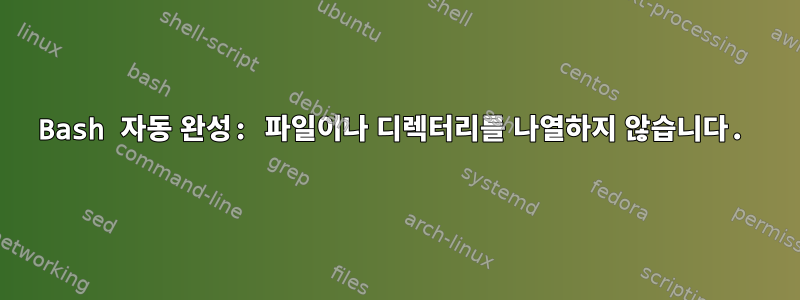 Bash 자동 완성: 파일이나 디렉터리를 나열하지 않습니다.